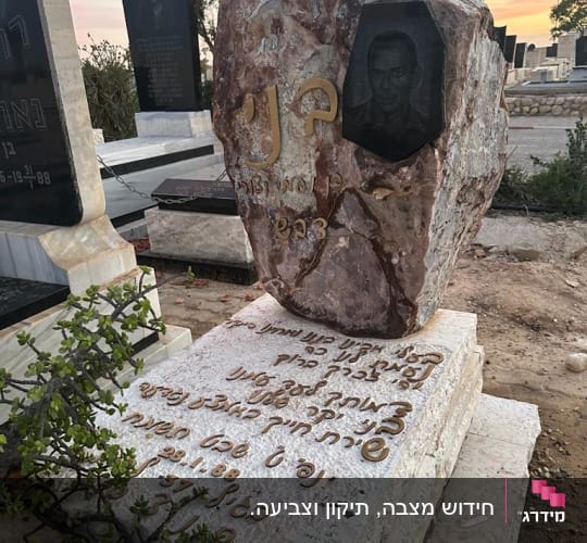 מצבה עם כיתוב בעברית ותמונה חקוקה באבן